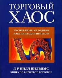 Уильямс Билл - Торговый Хаос, скачать бесплатно книгу в формате fb2, doc, rtf, html, txt