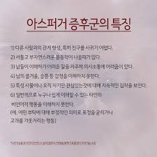 전반적인 발달 장애의 특별한 형태 중 하나로. ì•„ìŠ¤í¼ê±° ì¦í›„êµ°ì´ëž€