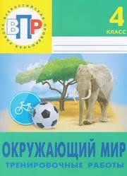 впр окружающий мир 4 класс волкова ответы 2019 скачать Vpr Po Okruzhayushemu Miru Delat Okruzhayushij Mir Vpr Za Kurs Nachalnoj Shkoly Praktikum Volkova E Danilova A V Citovich G I Primery Zadanij S Razballovkoj I Poyasneniyami