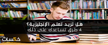 هل تريد تعلم الإنجليزية 4 طرق تساعدك في ذلك مدونة خمسات