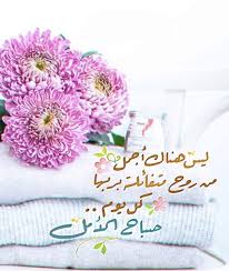ويخبرني الصباح ليس هناك أجمل من روح متفائله بربها كل يوم صباح الخير والسع beautiful morning messages good morning arabic morning greeting