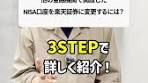 NISA口座の金融機関変更ステップ解説