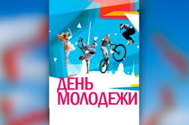 Документ предусматривает переименование дня молодежи в день молодежи и студенчества. Den Molodyozhi Molodyozh Minshiny Internet Portal