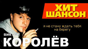 виктор королев я не буду ждать тебя на берегу скачать Viktor Korolev Ya Ne Stanu Zhdat Na Beregu Video Youtube