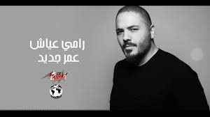 ولد في بعقلين، والدته هي عايدة قيس أبو عياش. Ramy Ayach Omr Jdeed Lyrics Video 2019 Ø±Ø§Ù…Ù‰ Ø¹ÙŠØ§Ø´ Ø¹Ù…Ø± Ø¬Ø¯ÙŠØ¯ Youtube