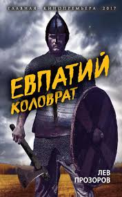 сказ о петре и февронии 2017 смотреть онлайн полностью Lev Prozorov Evpatij Kolovrat Legendarnyj Voevoda Chitat Onlajn Polnostyu Litres