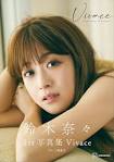 鈴木奈々