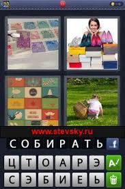 4 фото 1 слово ответы 5 букв 2 часть смотреть 4 Foto 1 Slovo Otvety 8 Bukv Stevsky Ru Obzory Smartfonov Igry Na Android I Na Pk