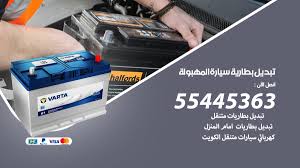 Maybe you would like to learn more about one of these? ØªØ¨Ø¯ÙŠÙ„ Ø¨Ø·Ø§Ø±ÙŠØ© Ø³ÙŠØ§Ø±Ø© Ø§Ù„Ù…Ù‡Ø¨ÙˆÙ„Ø© 55445363 ØªØºÙŠÙŠØ± Ø¨Ø·Ø§Ø±ÙŠØ§Øª Ø³ÙŠØ§Ø±Ø§Øª Ø®Ø¯Ù…Ø© Ù…Ù†Ø§Ø²Ù„ Ø§Ù„ÙƒÙˆÙŠØª Ø§Ø¹Ù„Ø§Ù†Ø§Øª