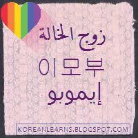 تعلم اللغة الكورية بالعربي آكـبـر قـآمـوس كـوري م ـص ور تم إضافة 30 صورة جديدة Korean Words Learning Korean Words Korean Language