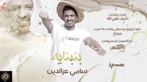 ملتقى لقانا الصوتي والشات هو برنامج للتعارف على اشخاص جدد من مختلف انحاء العالم عبر التواصل معهم بكل اللهجات العربية من خلال شات لقانا الكتابي او الصوتي او الفيديو، يمكنك التعرف على اشخاص تتشارك معهم بنفس. Ø³Ø§Ù…ÙŠ Ø¹Ø² Ø§Ù„Ø¯ÙŠÙ† Mp3