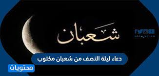 ورد سؤال لدار الإفتاء المصرية يقول ما مدى ثبوت دعاء النصف من شعبان؟ Taiaqbwhjwntwm