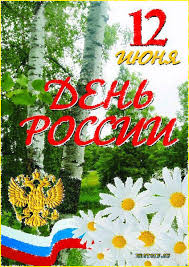 Патриотические картинки и открытки поздравительные с днем россии 12 июня. 12 Iyunya Den Rossii Animacionnye Blestyashie Kartinki Gif Otkrytki Den Pamyati Prazdnichnye Otkrytki