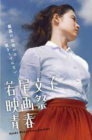 若尾文子 映画祭 青春 映画 ポスター ヴィンテージ映画 映画祭