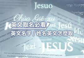 英文名字篇 必看的 英文取名 和 姓名英文 怎麼取 names