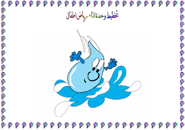 تخطيط وحدة الماء رياض اطفال