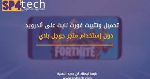 pin by العنكبوت التكنلوجي on tech tips fortnite tips android