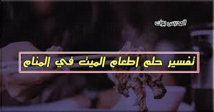 تفسير حلم الولادة بولد للمرأة العزباء يدل على الاحتياج إلى المال والهم والحزن. ØªÙØ³ÙŠØ± Ø­Ù„Ù… Ø§Ø·Ø¹Ø§Ù… Ø§Ù„Ù…ÙŠØª ÙÙŠ Ø§Ù„Ù…Ù†Ø§Ù… Ù„Ø§Ø¨Ù† Ø³ÙŠØ±ÙŠÙ† ÙˆØ§Ù„Ù†Ø§Ø¨Ù„Ø³ÙŠ Ù„Ù„Ø±Ø¬Ù„ ÙˆØ§Ù„Ù…Ø±Ø£Ø© Ø§Ù„Ù…ØªØ²ÙˆØ¬Ø© ÙˆØ§Ù„Ø¹Ø²Ø¨Ø§Ø¡