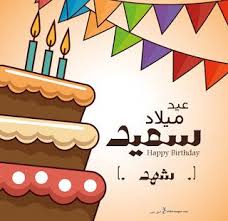 بطاقات عيد ميلاد بالاسماء 2020 تهنئة عيد ميلاد سعيد مع اسمك Happy Birthday Wishes Cards Birthday Wishes Cards Birthday Cards