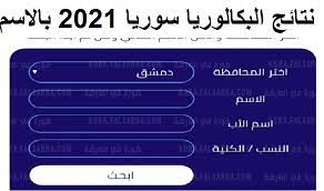 يوجد تطبيق نتائج الامتحانات في سوريا 2021 الذي يوفر اصدار نتائج الصف التاسع ، يمكن تحميل التطبيق مباشرة موعد اصدار نتائج التاسع في سوريا : Ø§Ø®ÙŠØ±Ø§ Ø¸Ù‡Ø±Øª Ø§Ù„Ø¢Ù† Ø±Ø§Ø¨Ø· Ù†ØªÙŠØ¬Ø© Ø§Ù„Ø¨ÙƒØ§Ù„ÙˆØ±ÙŠØ§ 2021 Ù†ØªÙŠØ¬Ø© Ø§Ù„Ø´Ù‡Ø§Ø¯Ø© Ø§Ù„Ø«Ø§Ù†ÙˆÙŠØ© Ø§Ù„Ø¹Ø§Ù…Ø© ÙÙŠ Ø³ÙˆØ±ÙŠØ§ ÙƒÙˆØ±Ø© ÙÙŠ Ø§Ù„Ø¹Ø§Ø±Ø¶Ø©