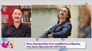 Η καταγωγή του είναι από το σπήλαιο ορεστιάδας του νομού έβρου. Renos Xaralampidhs Enas Aprobleptos An8rwpos Enas Akrws Dhmioyrgikos Kallitexnhs Open Tv