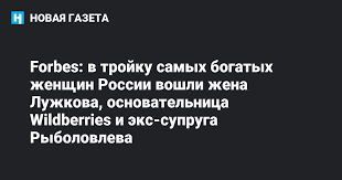 Максим быков вместе со своим отцом является совладельцем крупного рыбного бизнеса. Forbes V Trojku Samyh Bogatyh Zhenshin Rossii Voshli Zhena Luzhkova Osnovatelnica Wildberries I Eks Supruga Rybolovleva