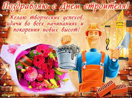 С 09 января 2020 года воротынский кирпичный завод возобновляет работу в обычном режиме. S Dnem Stroitelya 2021 Sms Otkrytki I Video S Pozdravleniyami