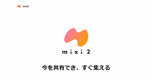 いきなり登場「mixi2」に賛否両論、伝説のSNSが復権を目指すなら“最良の立ち位置”とは？ | Lifestyle Analysis |  ダイヤモンド・オンライン