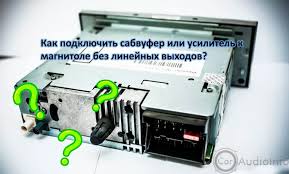 можно ли подключить сабвуфер к штатной магнитоле фольксваген поло Kak Podklyuchit Magnitolu K Usilitelyu Esli Net Linejnyh Vyhodov Nastrojka Pod Aktivnyj Sabvufer V Mashine Shema Mostom V Avto Chto Takoe Mostovoe Podklyuchenie Usilok K Shtatnoj Magnitole Kakie Provoda Nuzhny Avtomobilnyj