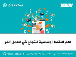 نفذلي هي منصة تمكن اصحاب المشاريع الباحثين عن مبدعين لإنجاز أعمالهم وذلك عن طريق توظيف المبدعين او تصفح وشراء خدماتهم , كما تمكن المبدعين من مشاركة أعمالهم و خدماتهم بسهولة مع ضمان كامل لحقوق كلا الطرفين Ø§Ù‡Ù… Ø§Ù„Ù†Ù‚Ø§Ø· Ø§Ù„Ø§Ø³Ø§Ø³ÙŠØ© Ù„Ù„Ù†Ø¬Ø§Ø­ ÙÙŠ Ø§Ù„Ø¹Ù…Ù„ Ø§Ù„Ø­Ø±