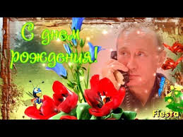 S Dnem Rozhdeniya Ot Putina Yumornem Ved Putin Pozdravlyaet S Dnem Rozhdeniya Tebya Youtube