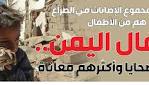 أطفال اليمن.. أول ضحايا الحرب