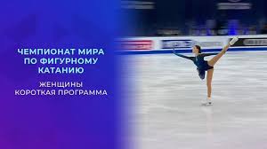 Чемпионат мира по фигурному катанию 2021. Bcqnqeerfpfzzm