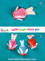 21 فكرة وسائل تعليمية وحدة الماء رياض اطفال اعمال فنية للاسماك بالعربي نتعلم