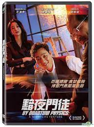 Get all of hollywood.com's best movies lists, news, and more. Yesasia By Quantum Physics A Nightlife Venture 2019 Dvd Taiwan Version Dvd Park Hae Soo Seo Ye Ji Baoteng Media Korea Movies Videos Free Shipping North America Site