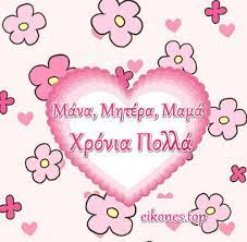 Μονάχα κάτι θα σου πω σήμερα στη γιορτή σου, πως είναι δώρο απ το θεό να είμαι το. Giorth Ths Mhteras Liga Omorfa Rhta Gia Th Mhtrothta Eikones Eikones Top