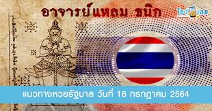 ถ่ายทอดสดหวย งวด 16/7/64 จากกองสลากกินแบ่งรัฐบาล ตรวจหวย ตรวจสลาก ผลสลากกินแบ่งรัฐบาล รางวัลที่ 1 งวดประจำวันที่ 16 กรกฎาคม 2564 ร่วมลุ้นไปพร้อมกัน Hwfikhkdtfcpfm