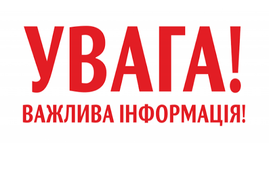 Увага!