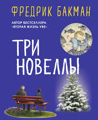 фэнни флэгг о чем весь город говорит скачать бесплатно Fredrik Bakman Tri Novelly Skachat Fb2 Epub Pdf Na Litres