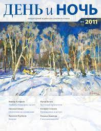 День и ночь № 6 2011 by День и ночь - Issuu
