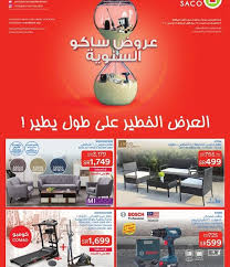 عروض ساكو العروض السنوية 2 ربيع الاول 1442 الموافق 19 اكتوبر 2020 عروض العالم