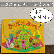年中】お店屋さんごっこの導入に抜群の絵本！ | 大人のための絵本幼稚園教諭・保育士人間関係の悩み自己肯定感低いおすすめ絵本