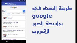 طريقة البحث في قوقل عن طريق الصور بدلا من الكتابة للاندرويد youtube