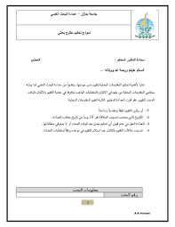 فهو يحتوي كل العناصر الضرورية لإنشاء سيرة ذاتية عالية نموذج ورقة بحثية word من الضروري عند كتابة ورقة بحثية قوية تغذيتها بالإحصائيات واستطلاعات الرأي والرسوم البيانية المأخ. Doc Ù†Ù…ÙˆØ°Ø¬ ØªØ­ÙƒÙŠÙ… Ù…Ù‚ØªØ±Ø­ Ø¨Ø­Ø«ÙŠ Adly Mohamed Academia Edu