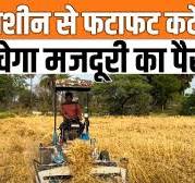 Gehu Katne ki Machine