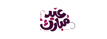 يُعد تعبير feliz cumpleaños هو أكثر الطُرق مباشرة لقول عيد ميلاد سعيد بالأسبانية، لكن هناك عدة تعبيرات أسبانية تُستخدم عند تقديم تمنّيات عيد الميلاد إلى شخصٍ ما. Ù…Ø®Ø·ÙˆØ·Ø§Øª Ø¹ÙŠØ¯ Ø³Ø¹ÙŠØ¯ Happy Eid Ø¬Ø±Ø§ÙÙŠÙƒØ³ Ø§Ù„Ø¹Ø±Ø¨ ÙƒÙ„ Ù…Ø§ ØªØ­ØªØ§Ø¬ Ù„ØªÙƒÙˆÙ† Ù…Ø¨Ø¯Ø¹ Ù…Ù„ØªÙ‚Ù‰ Ø§Ù„Ù…ØµÙ…Ù…ÙŠÙ†