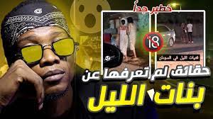 بنات الليل في السودان - YouTube