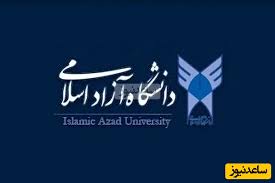 اعلام نتایج پذیرش بر اساس سوابق تحصیلی سال 1404 دانشگاه آزاد اسلامی