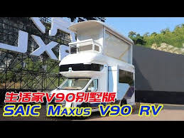 saic maxus v90 rv 上汽maxus推别墅版房车 上下两层带露天阳台 车内堪比星级酒店 youtube outdoor decor camper rv