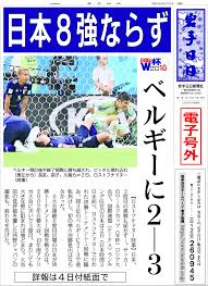 日本８強ならず ベルギーに２ ３ ロシアw杯 iwanichi online 岩手日日新聞社 号外 日本代表 w杯 ロシア 日本